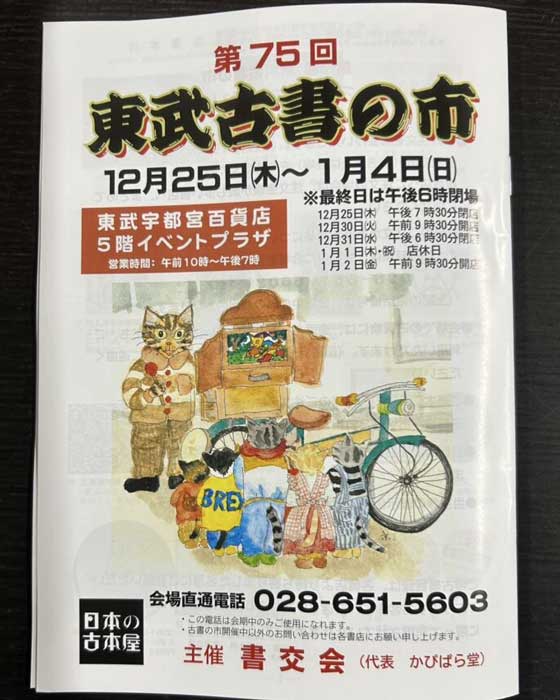 12月25日より東武宇都宮百貨店「古書の市」開催です！