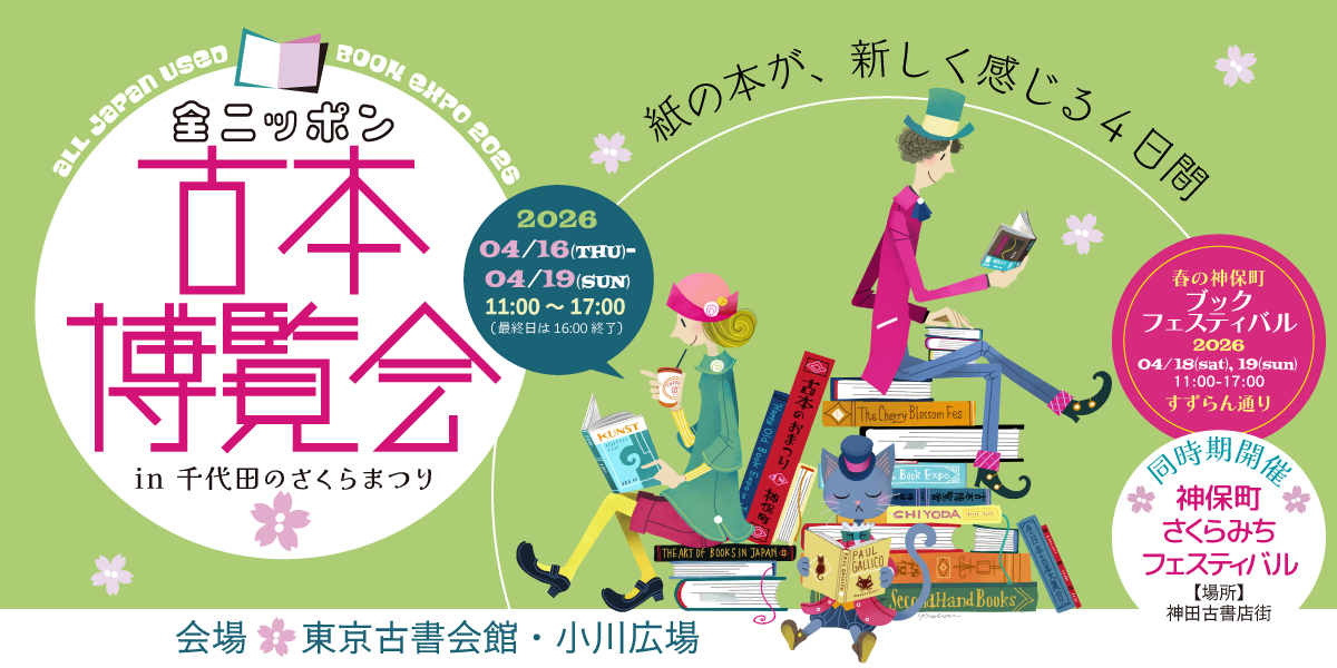 4月16日から「全ニッポン古本博覧会 in 千代田のさくらまつり」に出店参加します